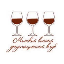 Минский винный дегустационный клуб