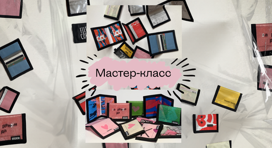 Мастер-класс по созданию аксессуаров из вторичных материалов