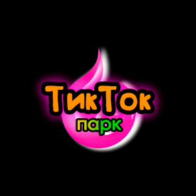 ТикТок Парк