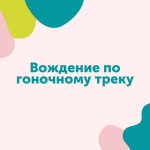 Вождение по гоночному треку