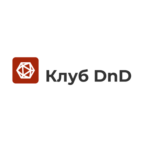 Клуб настольно-ролевых игр D&D