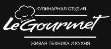 Кулинарная студия Le Gourmet