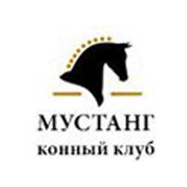 Конно-спортивный клуб «Мустанг»