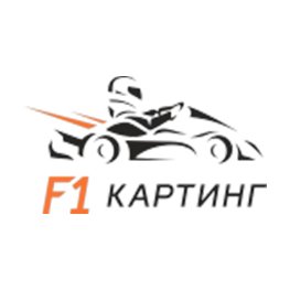 Сеть картинг-центров «F1-Картинг»