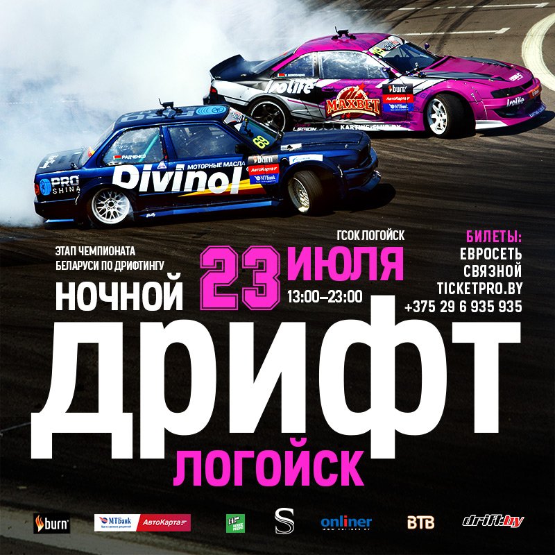 Дрифт в Логойске
